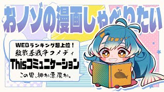 【くじラジオ】おノゾの漫画しゃべりたい #1 「Thisコミュニケーション」【鯨屋エアダイビング】