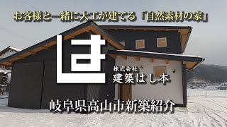 建築はし本 高山市一之宮町 新築紹介