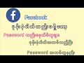 Facebook password မေ့ပြီး ဖုန်းနံပါတ်ပျောက်သွားလျင်ဖုန်းနံပါတ်အသစ်ထည့်ပီးပြန်ယူနည်း#facebook