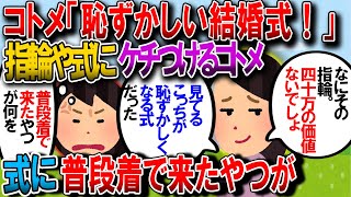 【修羅場】コトメは私達の結婚指輪見て「こんなものにどこに40万の価値があるの」とか「私結婚式やりたくない、見てるこっちが恥ずかしい」と言ってくるけど【2chゆっくり解説】