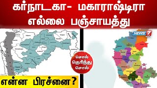 கர்நாடகா- மகாராஷ்டிரா எல்லை பஞ்சாயத்து ; என்ன பிரச்னை ?  | Sol Tharenthu sol