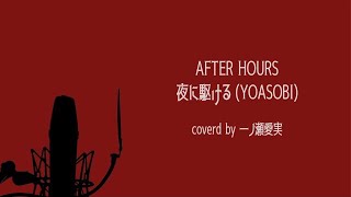 《cover》AFTER HOURS /夜に駆ける(YOASOBI) -coverd by一ノ瀬愛実