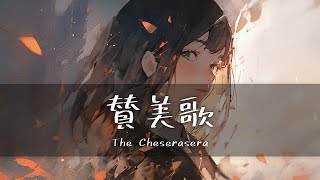 The Cheserasera - 賛美歌(찬미의 노래)  [가사/한글번역]