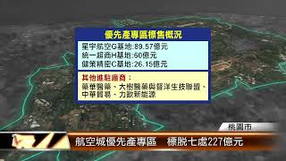 航空城優先產專區  標脫七處227億元 │T-NEWS聯播網