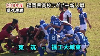 福工大城東 vs 東筑【準々決勝】[1st] 新人戦2019　福岡県大会