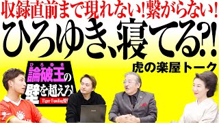 初回はトラブルの連続だった？！論破王ひろゆきの壁を越えろ！を振り返る【虎の楽屋トーク】