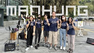 CUCB 24/3/2023 Manhung Sem2 Busking 《邊一個發明了ENCORE》《給缺席的人唱首歌》《禱告的距離》《信靠禱告》