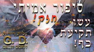 סיפור אמיתי מדהים! שני חברים עשו תקיעת כף! מי שימות קודם יבוא ויספר מה קורה בבית דין של מעלה...