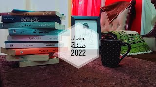 حصيلة قراءات سنة 2022 الجزء الثاني♥️| أفضل و اسوء كتاب للسنة !!#ترشيحات #كتب #روايات #حصاد_2022