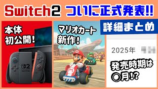 次世代機「Nintendo Switch 2」ついに正式発表！！！詳細まとめ＆発売時期＆予告PVに隠れた細かすぎる小ネタ集！【ニンテンドー スイッチ2／後継機種】@レウンGameTV