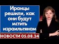 Иранцы решили, как они будут мстить израильтянам. 5 августа