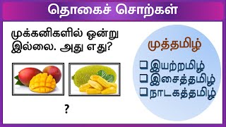 தொகைச்சொற்கள் TNPSC /TET பொதுத்தமிழ் Grade10 தமிழ் இலக்கணம் thogai sorkal tamil