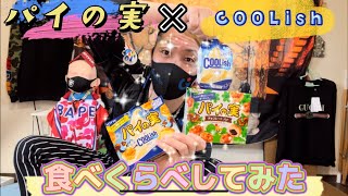 【食べくらべてみた】パイの実×COOLish！と普通のパイの実にCOOLish乗せて食べた‼︎うますぎた‼︎