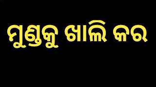 ମୁଣ୍ଡକୁ ଖାଲି କର,