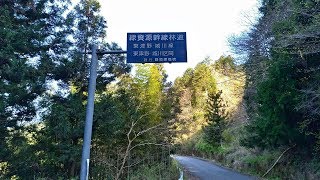 ｢幹線林道 日吉・松野線｣～｢日向谷林道｣～｢幹線林道 東津野・城川線(西線)｣をドライブ #211