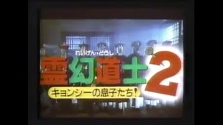 「霊幻道士２ キョンシーの息子たち!」予告編 / 1986年に公開された香港のホラーコメディ映画