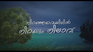 Niranja veyilil Nirayum Nilavum (Sooraj ) - നിറഞ്ഞവെയിൽ നിറയും നിലാവ്