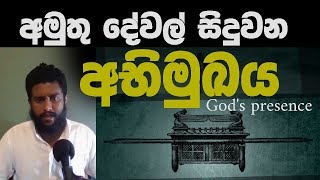 God's presence | දෙවියන්වහන්සේගේ අභිමුඛත්වය