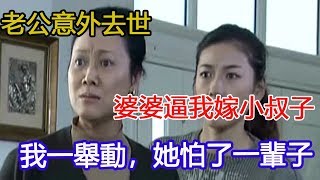 老公意外去世，婆婆逼我嫁小叔子，我一舉動，她怕了一輩子