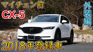 【CX-5】SUVで迷えば、コレ買っとけば間違いない‼︎外装編