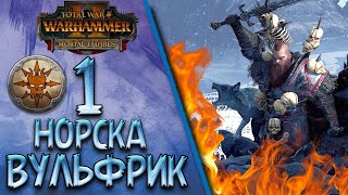 Total War: Warhammer 2 - (Легенда) - Норска | Вульфрик #1