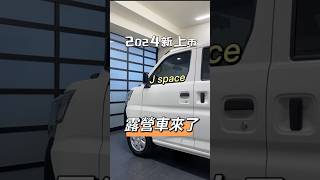 J space 4WD功能說明/手排4WD/終於交車了/四輪傳動/改裝露營車/下集/影片後面加入群組一起討論分享/一起找好物#露營車 #jspace #手排 #4WD #改裝車 #中華三菱 #匯豐汽車