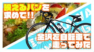 【サイクリング】金沢を自転車で走ってみた～映えパンを求めて～