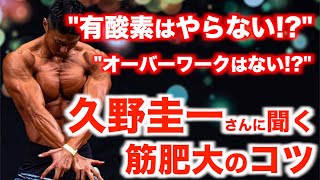 【国内屈指の理論派】久野圭一さんに学ぶ、こだわりのトレーニング論。