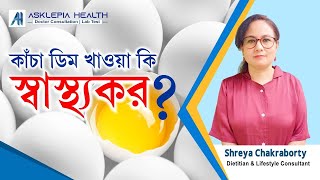 জেনে নিন..কাঁচা ডিম খাওয়া কি স্বাস্থ্যকর❓-Dt. Shreya Chakraborty