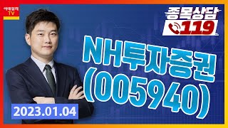 [종목상담119] 강민 | NH투자증권