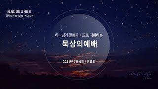 [묵상의예배] 2021년7월9일 / KL중앙교회 새벽예배 / 야고보서4:13~5:6 / 서민기 목사