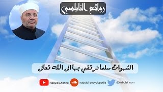 الرائعة 009: الشهوة سر القرب من الله. I د. محمد راتب النابلسي