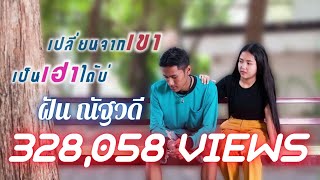 เปลี่ยนจากเขาเป็นเฮาได้บ่ - ฝัน ณัฐวดี [OFFICIAL LYRIC VIDEO]