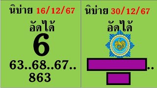 863หวยลาวสด หวยไทย เลขเด็ด ลายมือเด็ด ชุดเดียว เคล็ดลับเด็ด ประจำวันที่ 30 ธันวาคม 2567