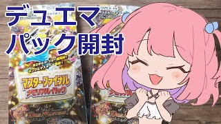 【デュエマ】マスター・ファイナルメモリアル・パック２箱開ける！【開封動画】