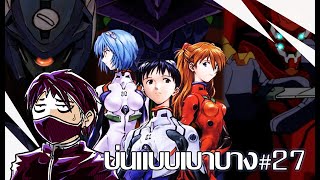 ครั้งแรกที่ผมได้รู้จัก Neon Genesis Evangelion [บ่นแบบเบาบาง EP27]