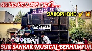 SUR SANKAR MUSICAL  || ମଥାରେ ଦେଇ ପାଟ ଓଢଣୀ.. SAXOPHONE 🎷🔥💥 || NANKAR SARASWATI PUJA VASANI 🤟🤟