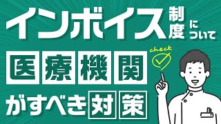 医療関係者必見！インボイス制度について医療機関がすべき対策