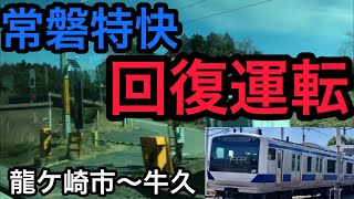 【特快の回復運転！】常磐線E531系 130km/h走行(龍ケ崎市→牛久)