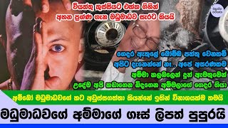 මධුමාධව අරවින්දගේ අම්මාගේ නිවසේ ගෑස් ලිපත් ඉවරයි.. සැරට සටහනක් - Madhumadhawa Aravinda