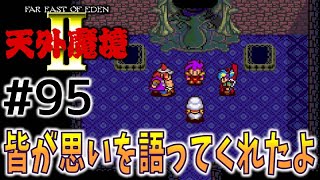 #95【天外魔境2  卍MARU】名作レトロRPGを初見実況プレイするよ♪【PCエンジン アーカイブス】