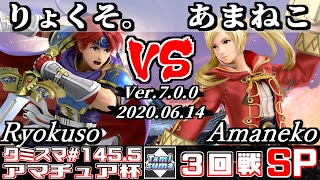 【スマブラSP】タミスマ#145.5 3回戦 りょくそ。(ロイ) VS あまねこ(ルフレ) - オンライン大会