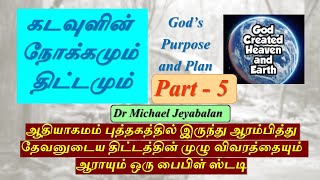 தேவனுடைய நோக்கமும் திட்டமும் (பாகம்-5)    God's Purpose and Plan  Study - 5  [ஆதியாகமம் - Genesis]