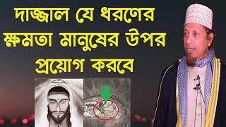 দাজ্জাল মুমিনদের উপর যেভাবে ক্ষমতা ব্যাবহার করবে ( মুফতি কাজী ইবরাহীম )