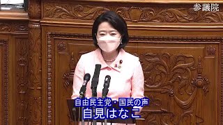 参議院 2022年05月18日 本会議 #03 自見はなこ（自由民主党・国民の声）