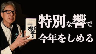 特別な響で締めくくる2024【サントリー】