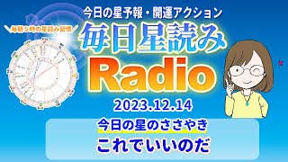 占い師の先生が【12/14の星読み】を解説！毎日星読みラジオ【第67回目】星のささやき「これでいいのだ」今日のホロスコープ・開運アクションもお届け♪毎朝５時更新！