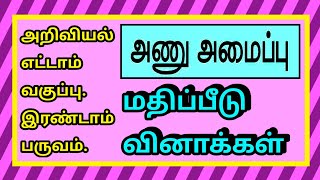 அறிவியல் எட்டாம் வகுப்பு இரண்டாம் பருவம்-அணு அமைப்பு-மதிப்பீடு.Science 8 th Std-Atomic Structure-Q\u0026A