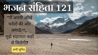 Psalm 121 | Bhajan Sanhita 121 | भजन संहिता 121 | Bible