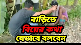 বাড়িতে বিয়ের কথা যেভাবে বলবেন।